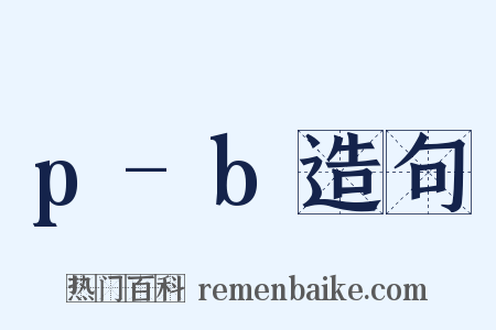 p-b造句是什么意思的图片